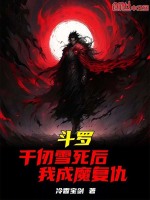 斗罗：千仞雪死后，我成魔复仇