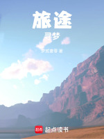 旅途：寻梦