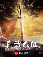 真武人仙
