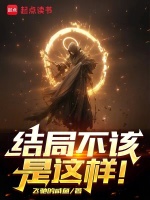 结局不该是这样！