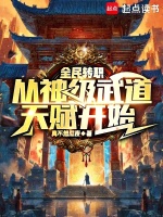 全民转职：从神级武道天赋开始