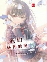 我的仙界时间线
