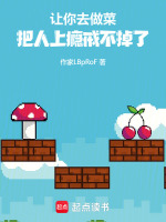 让你去做菜，把人上瘾戒不掉了