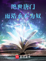 绝世唐门：雨浩永不为奴