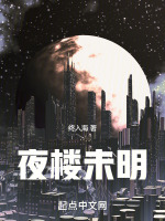 夜楼未明