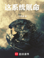这系统氪命