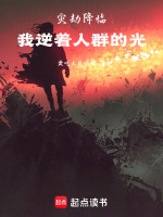灾劫降临，我逆着人群的光