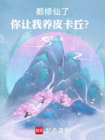 都修仙了，你让我养皮卡丘？