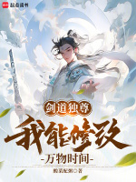 剑道独尊：我能修改万物时间