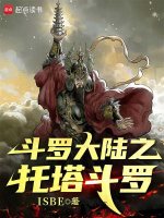 斗罗大陆之托塔斗罗