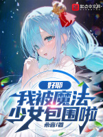 好耶，我被魔法少女包围啦