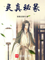 灵真秘篆