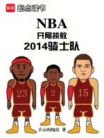 NBA：开局执教2014骑士队