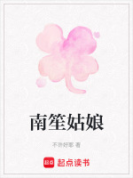南笙姑娘
