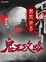 无限世界：鬼王攻略