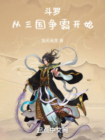 斗罗：从三国争霸开始