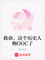 救命，这个历史人物OOC了