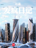 社畜发疯日记
