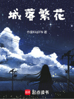 城落繁花