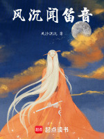 风沉闻笛音：冷艳师尊追妻火葬场
