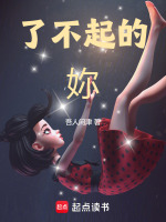 了不起的妳