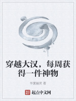 穿越大汉，每周获得一件神物