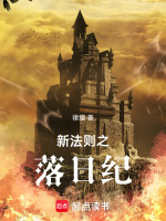新法则之落日纪