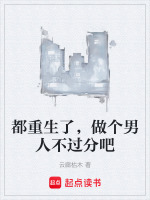 都重生了，做个男人不过分吧