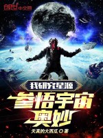 我研究星源参悟宇宙奥妙