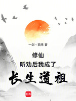 修仙：听劝后，我成了长生道祖