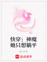 快穿：神魔她只想躺平