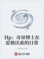 Hp：奇异博士在霍格沃兹的日常