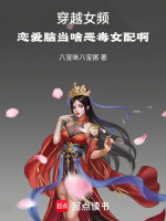 穿越女频：恋爱脑当啥恶毒女配啊