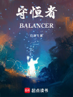 守恒者BALANCER