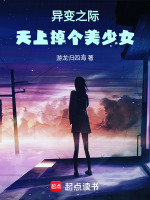 异变之际，天上掉个美少女