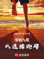 穿越九尾，我选择跑路