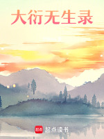 大衍无生录