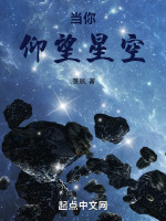 当你仰望星空