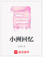 小洲回忆