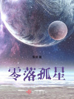 零落孤星