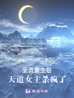 全员重生后，天道女主杀疯了