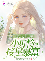 绑定玄学APP，小可怜接单暴富