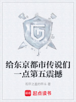给东京都市传说们一点第五震撼