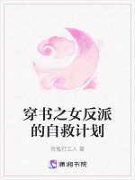 穿书之女反派的自救计划