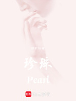 珍珠Pearl