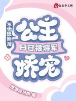 不做舔狗后，公主日日被将军娇宠