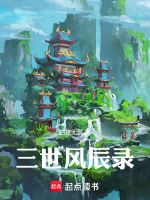 三世风辰录