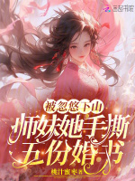 被忽悠下山：师妹她手撕五份婚书