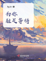 为你驻足等待