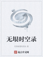 无垠时空录